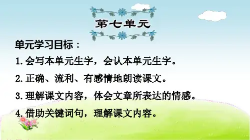 部编版一年级语文上册第7单元知识点复习PPT课件