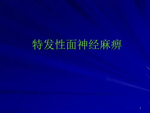 特发性面神经麻痹PPT幻灯片课件