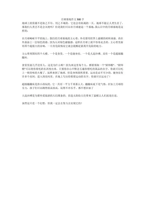 月球基地作文500字(高分作文)