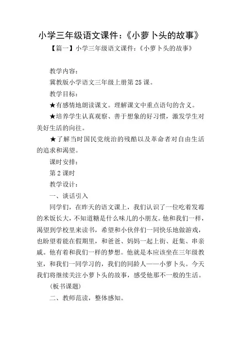 小学三年级语文课件：《小萝卜头的故事》