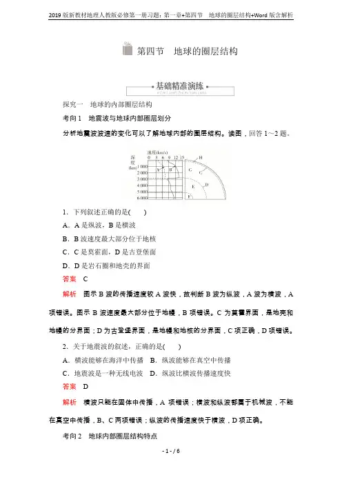 2019版新教材地理人教版必修第一册习题：第一章+第四节 地球的圈层结构+Word版含解析