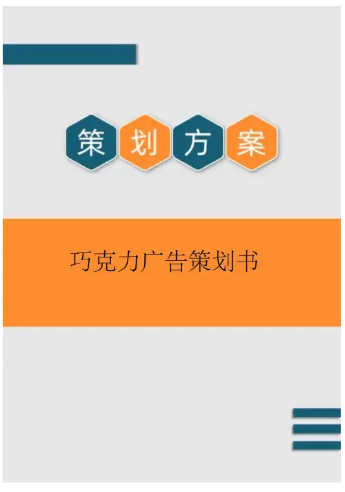 巧克力广告策划书