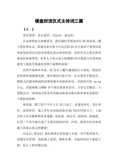 楼盘封顶仪式主持词三篇