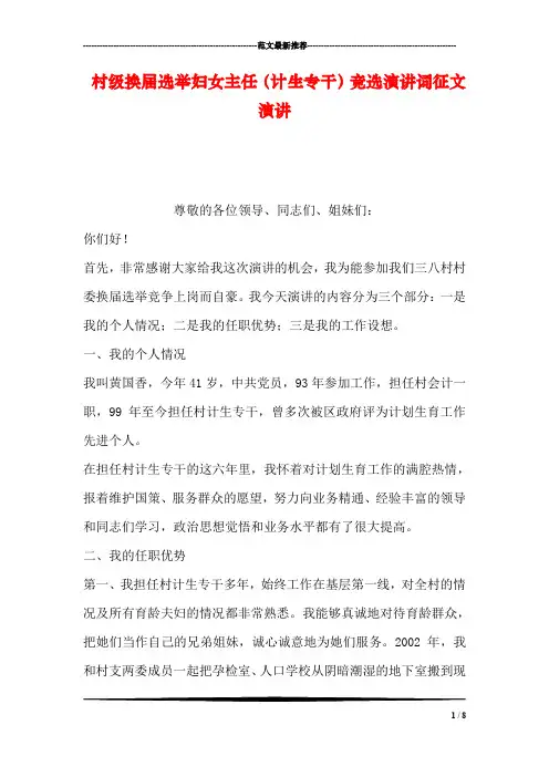 村级换届选举妇女主任(计生专干)竞选演讲词征文演讲