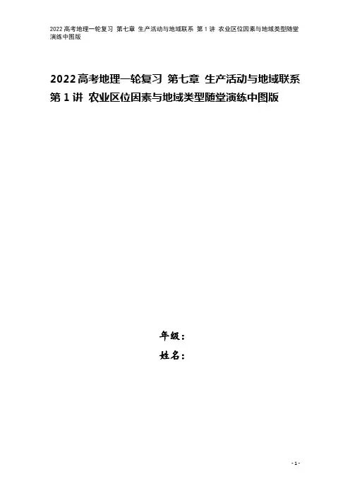 2022高考地理一轮复习 第七章 生产活动与地域联系 第1讲 农业区位因素与地域类型随堂演练中图版