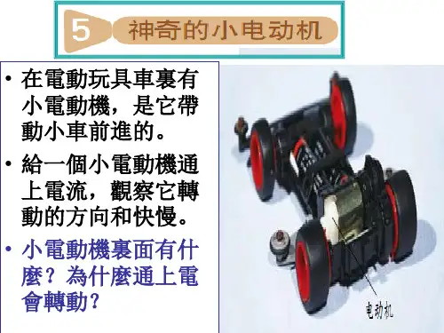 科教版六年级科学课件-神奇的小电动机