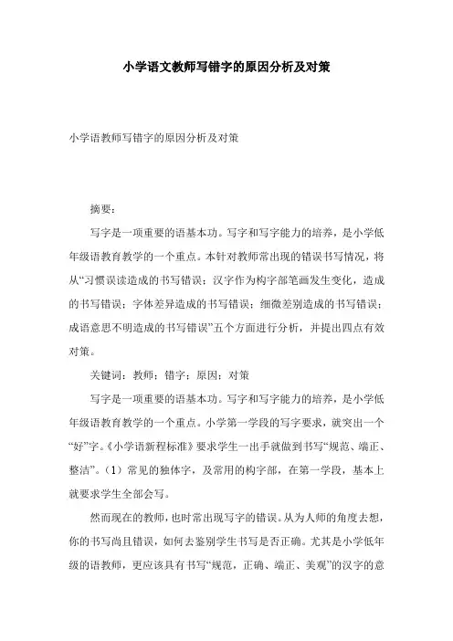 小学语文教师写错字的原因分析及对策