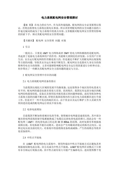 电力系统配电网安全管理探讨