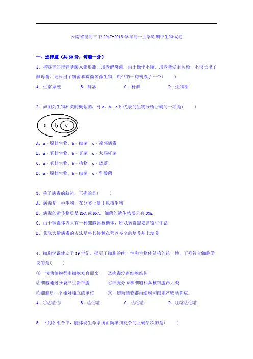 云南省昆明三中2017-2018学年高一上学期期中生物试卷 Word版含解析