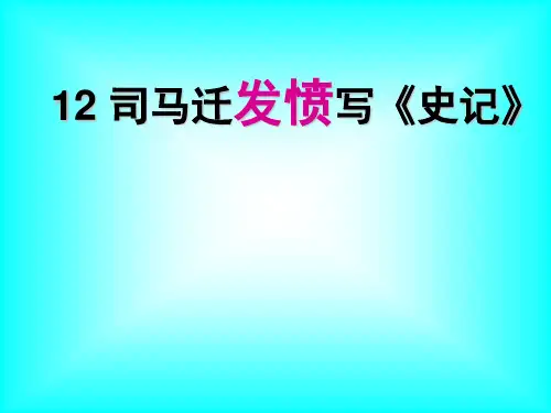 《司马迁发愤写史记》ppt