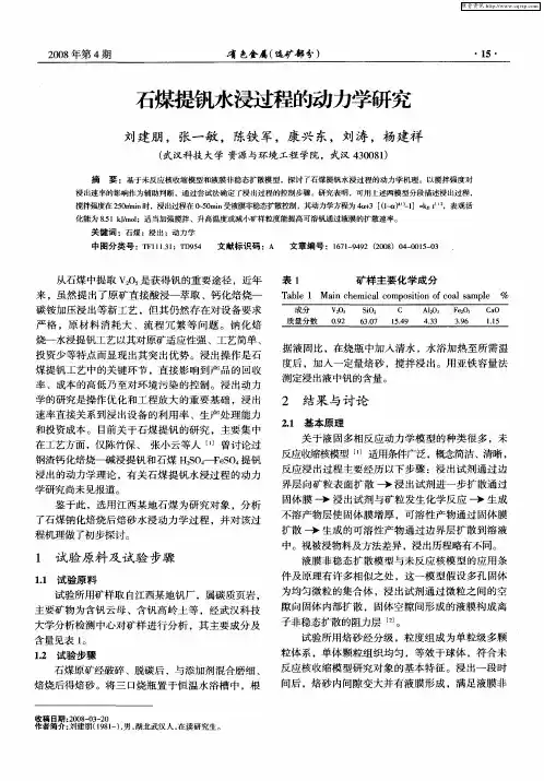 石煤提钒水浸过程的动力学研究