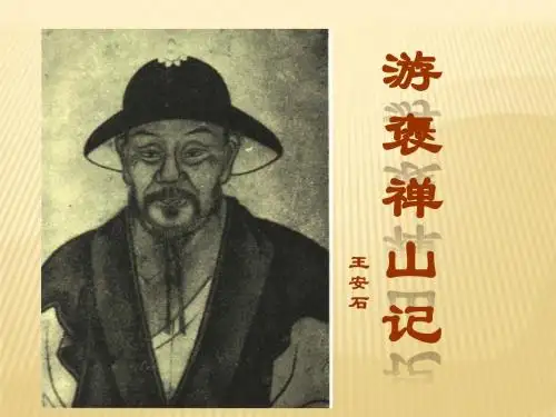 游褒禅山记课件修改版