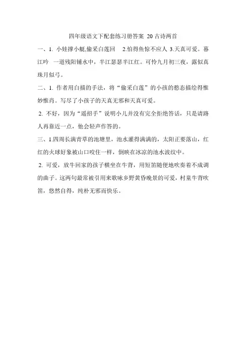 四年级语文下配套练习册答案 20古诗两首