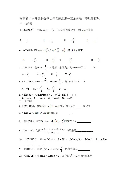 (完整版)辽宁省中职升高职数学历年真题汇编三角函数