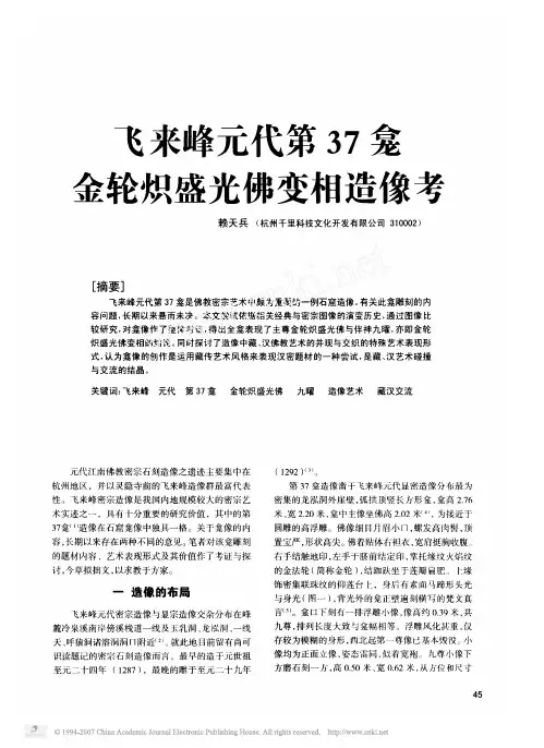 飞来峰元代第37龛金轮炽盛光佛变相造像考