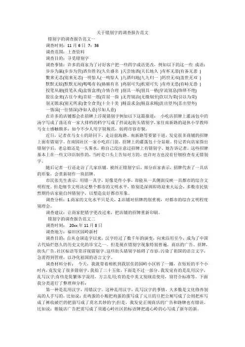 关于错别字的调查报告范文