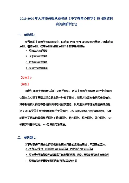 2019-2020年天津市资格从业考试《中学教育心理学》复习题资料含答案解析(九)