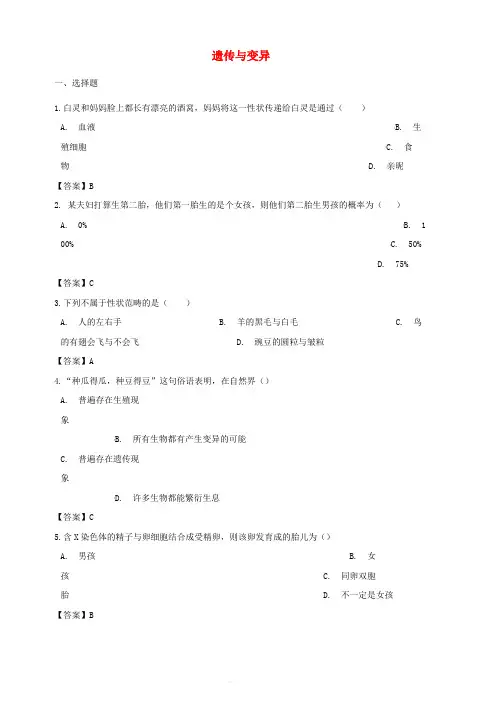 2018年中考生物复习专题汇编遗传与变异(含答案)