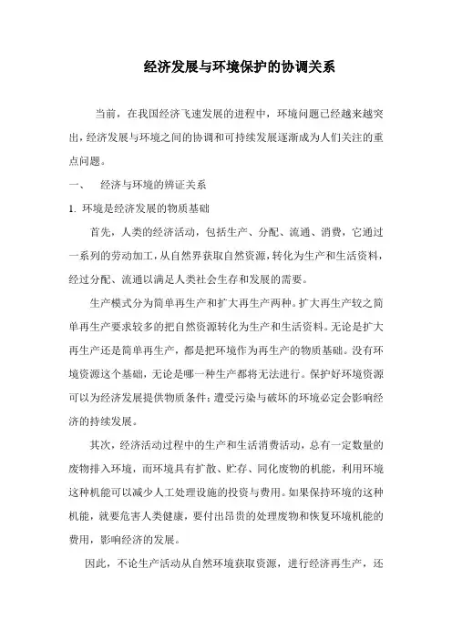 经济发展与环境保护的协调关系
