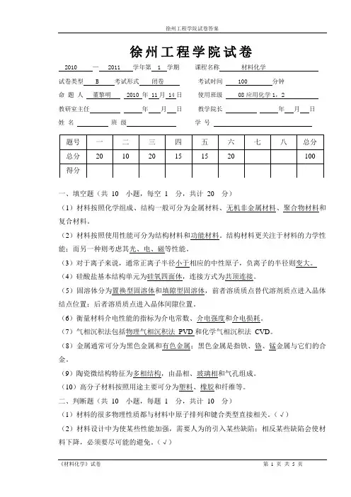08材料化学本科B卷答案
