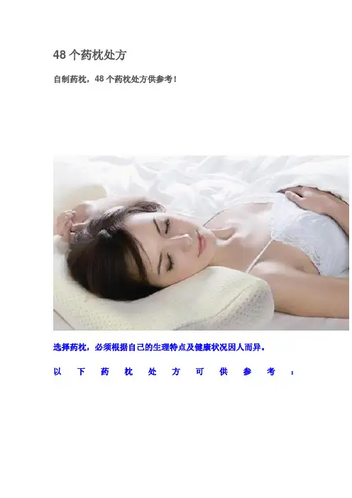 药枕处方