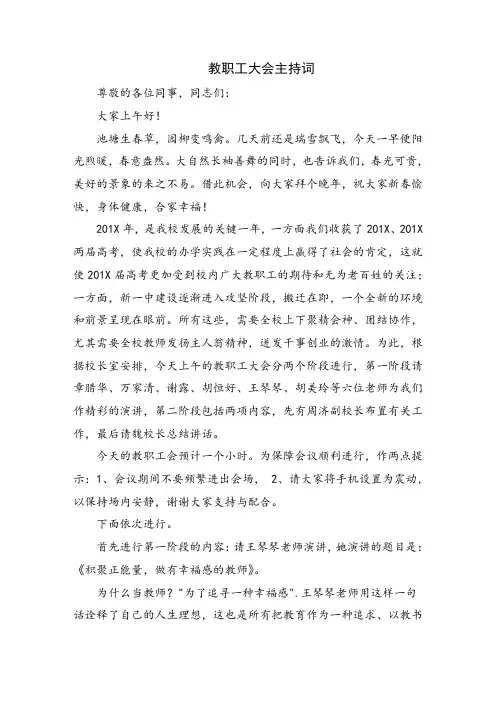 教职工大会主持词