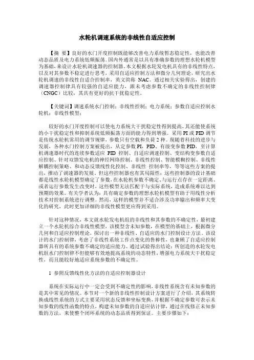 水轮机调速系统的非线性自适应控制