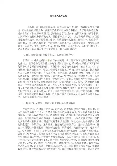 校长个人工作总结 2