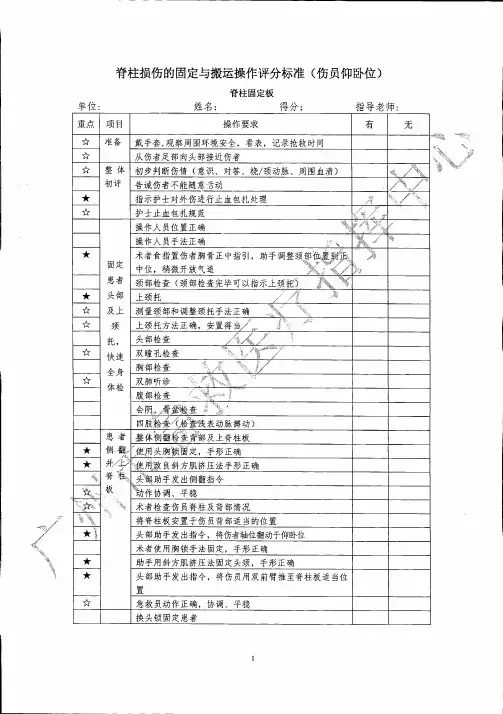 4-2.脊柱损伤的固定与搬运操作评分标准(脊柱固定板)