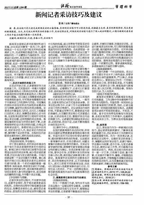 新闻记者采访技巧及建议