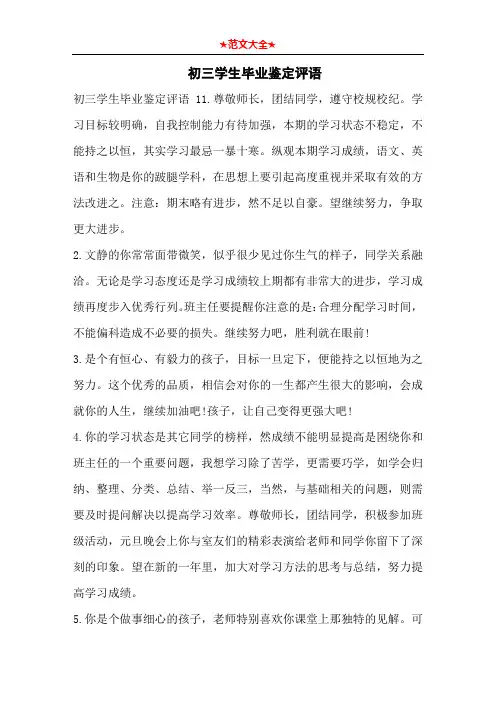   初三学生毕业鉴定评语