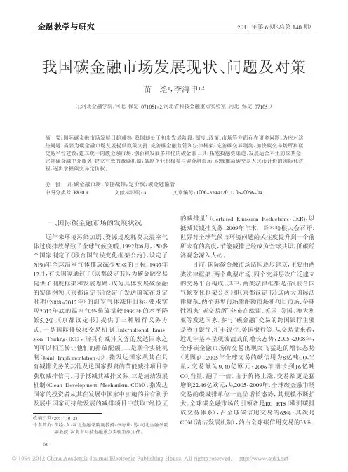 我国碳金融市场发展现状、问题及对策