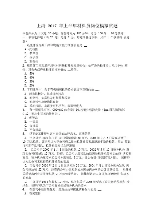 上海2017年上半年材料员岗位模拟试题