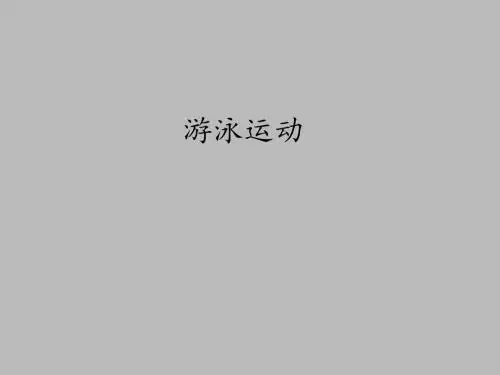 人教版高中体育必修全一册游泳运动