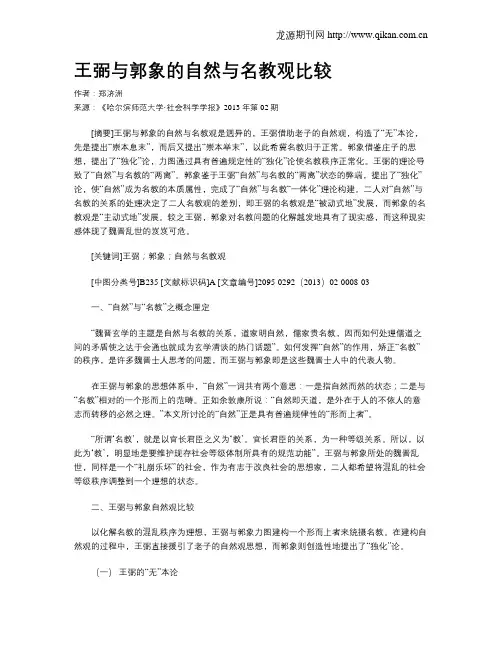 王弼与郭象的自然与名教观比较