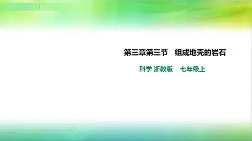 浙教版科学七年级上册科学第三章第三节 组成地壳的岩石 课件 