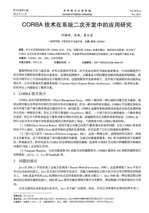 CORBA技术在系统二次开发中的应用研究