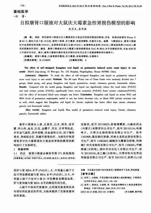自拟康肾口服液对大鼠庆大霉素急性肾损伤模型的影响