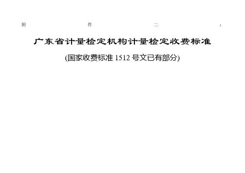 计量检定机构计量检定收费标准国家项目