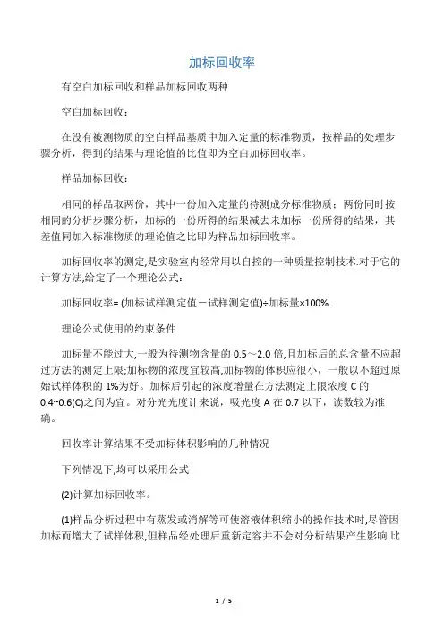 加标回收率计算方法