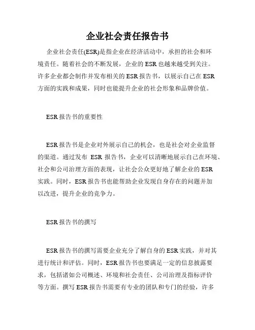 企业社会责任报告书