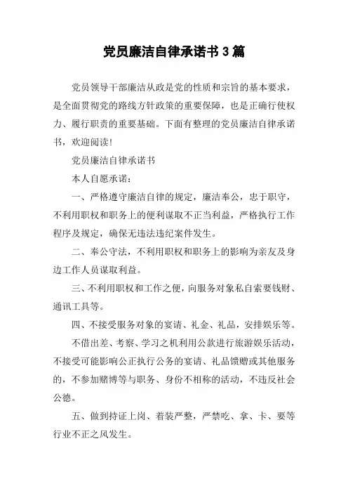 党员廉洁自律承诺书3篇