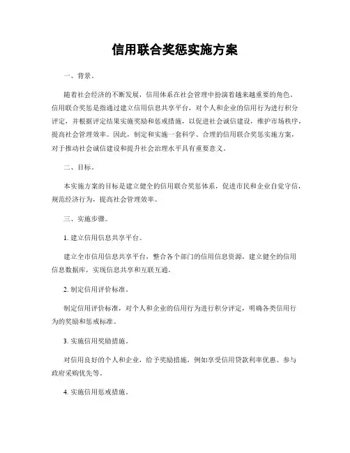 信用联合奖惩实施方案