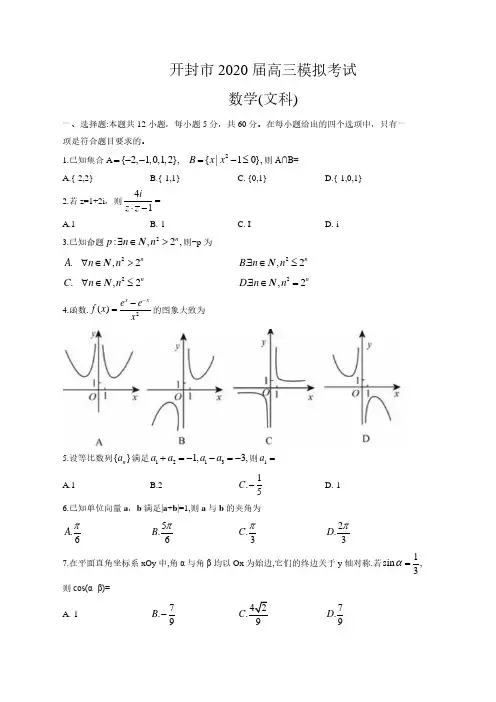 河南省开封市2020届高三年级3月模拟考试文科数学试卷(含答案解析)