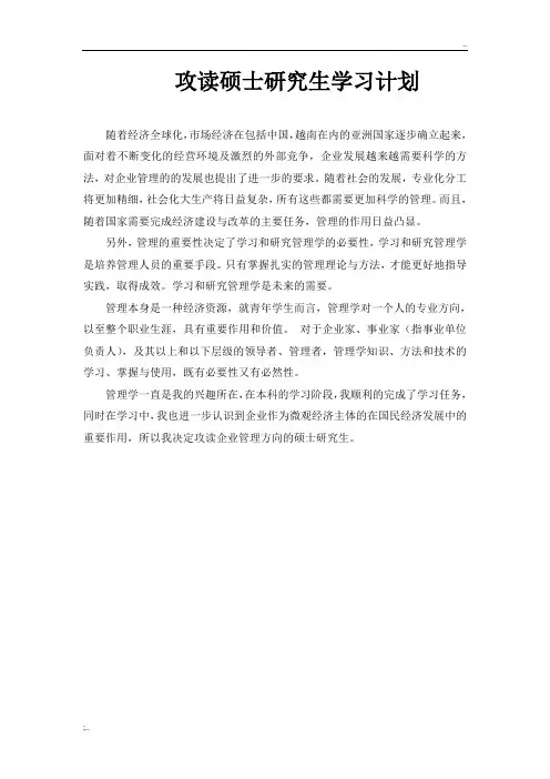 攻读硕士研究生学习计划