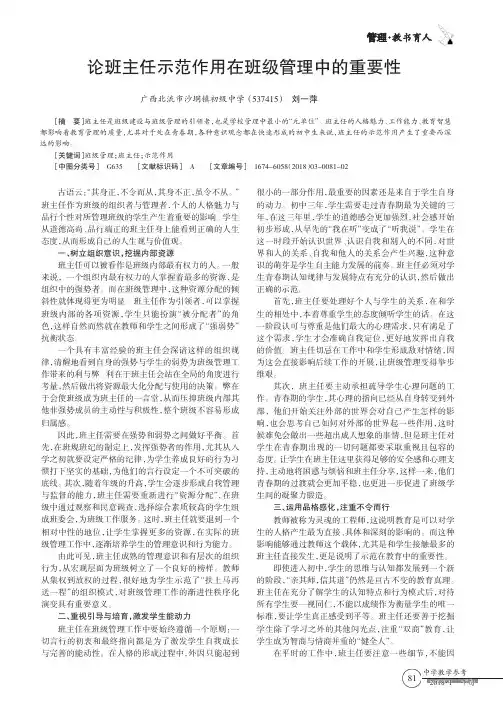 论班主任示范作用在班级管理中的重要性