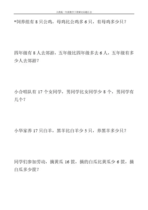 人教版一年级数学下册解决问题汇总178