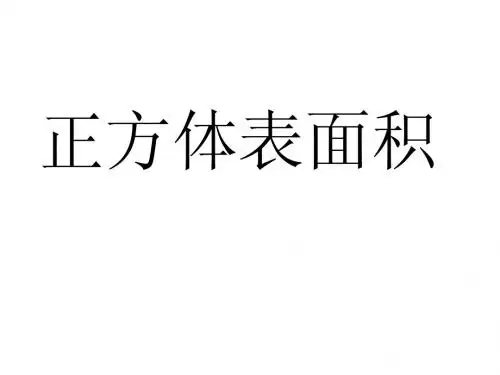 正方体表面积1