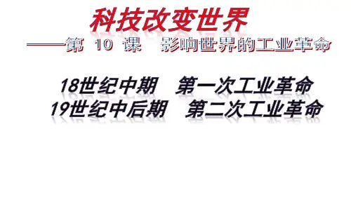 统编版必修中外历史纲要下影响世界的工业革命优秀课件