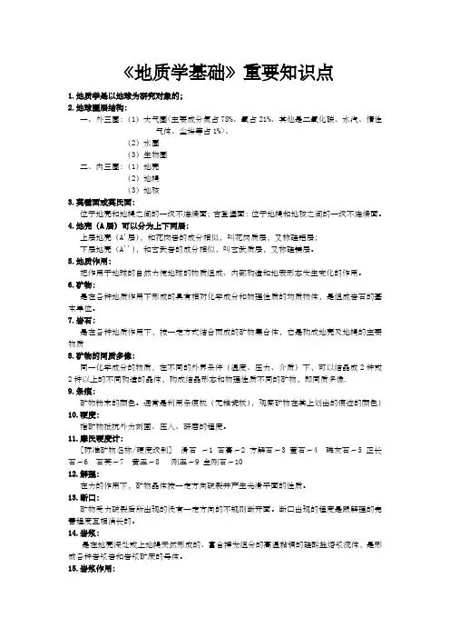 地质学基础重要知识点